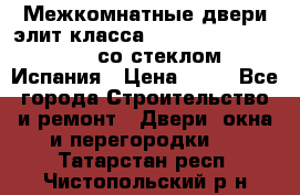 Межкомнатные двери элит класса Luvipol Luvistyl 737 (со стеклом) Испания › Цена ­ 80 - Все города Строительство и ремонт » Двери, окна и перегородки   . Татарстан респ.,Чистопольский р-н
